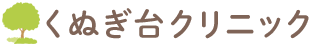 くぬぎ台クリニック