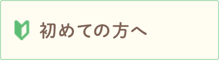 初めての方へ
