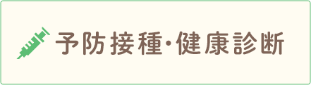 予防接種・健康診断
