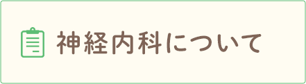 神経内科について