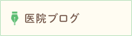 医院ブログ